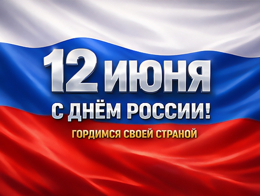 С Днём России! Гордимся своей страной